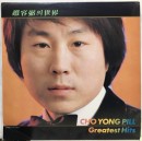 조용필 - 조용필의 세계 GREATEST HITS
